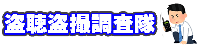 福岡盗聴盗撮調査隊,盗聴,盗撮,発見調査,福岡