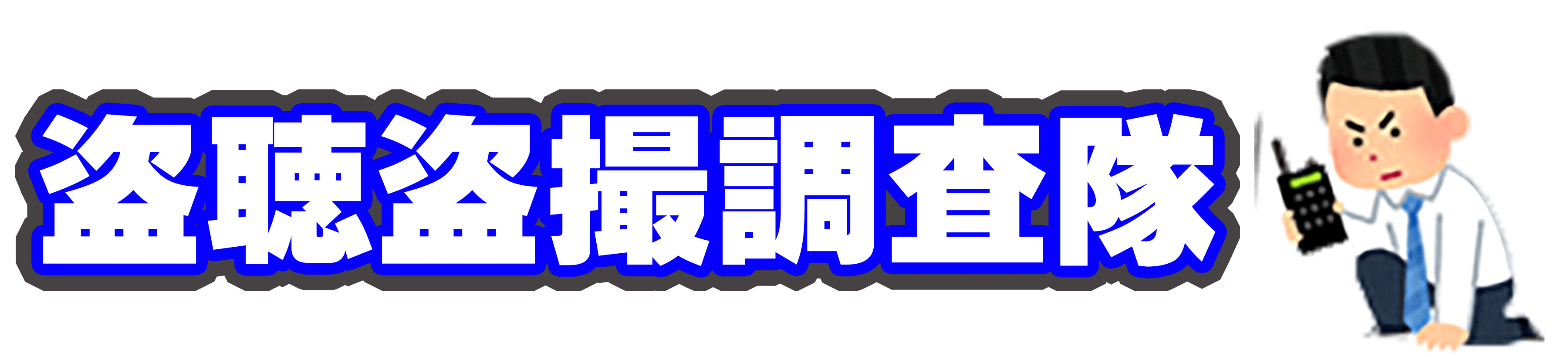 福岡盗聴盗撮調査隊,盗聴,盗撮,発見調査,福岡