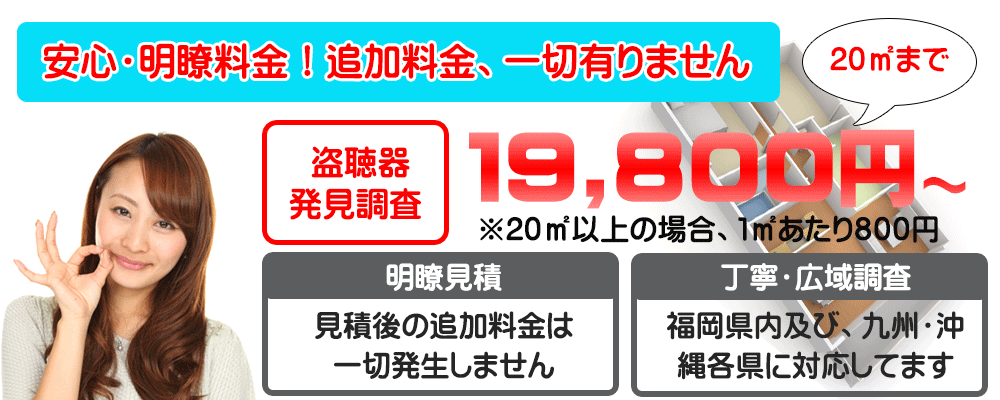 福岡での盗聴盗撮調査は、福岡盗聴盗撮調査隊にお任せ下さい。19,800円